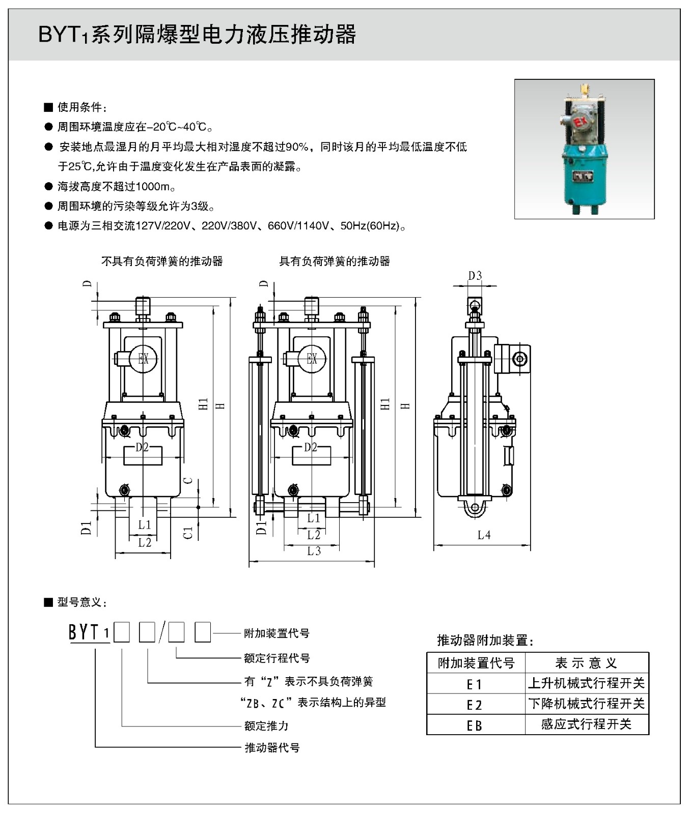 BYT1系列隔爆型電力液壓推動(dòng)器