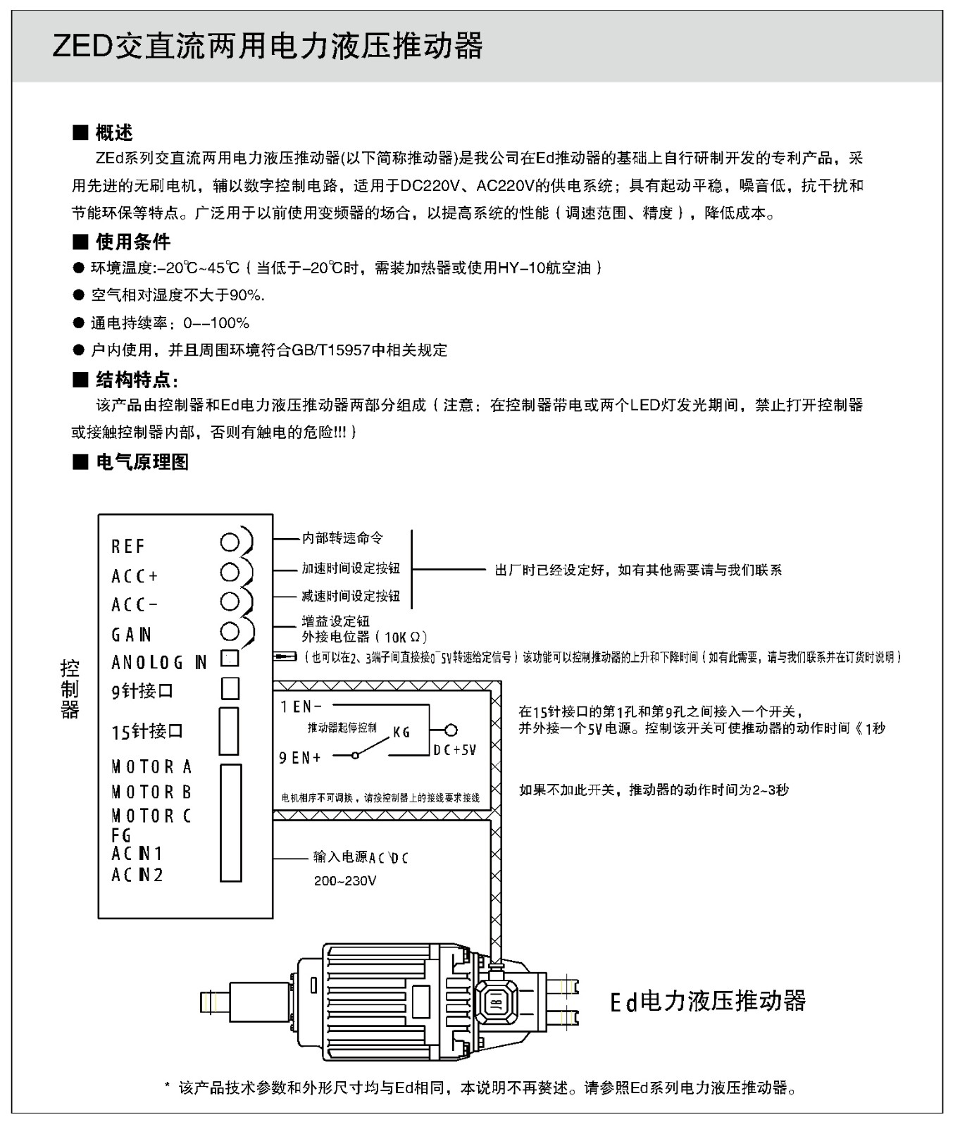 ZEd交直流兩用電力液壓推動器